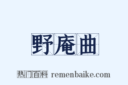 野庵曲是什么意思的图片